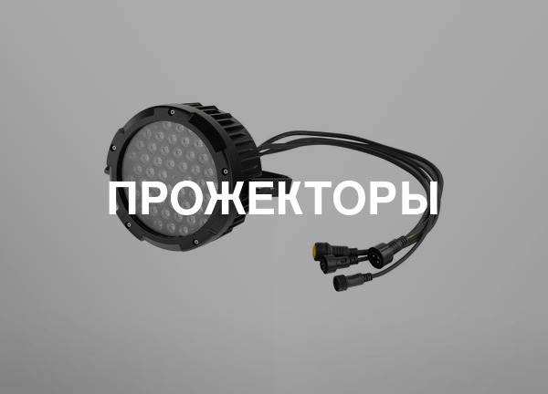Прожекторы