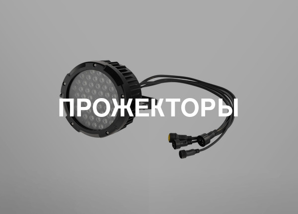 Прожекторы