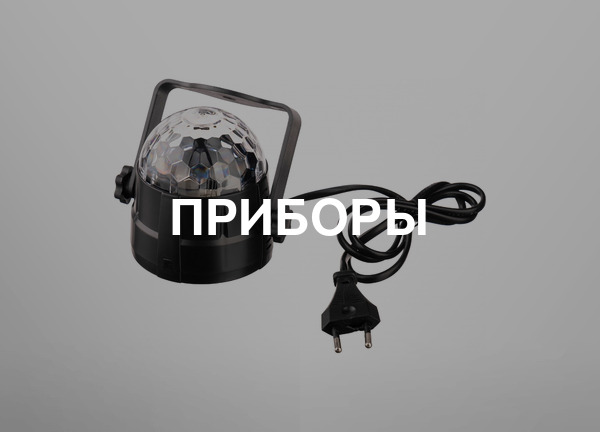 Приборы